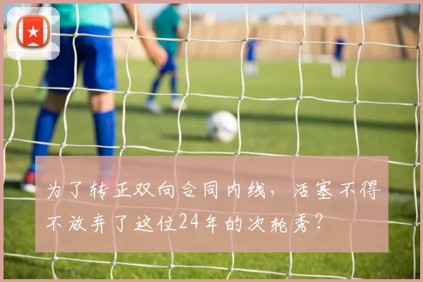 为了转正双向合同内线，活塞不得不放弃了这位24年的次轮秀？