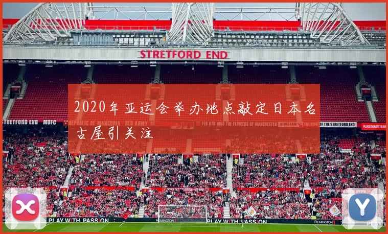2020年亚运会举办地点敲定日本名古屋引关注