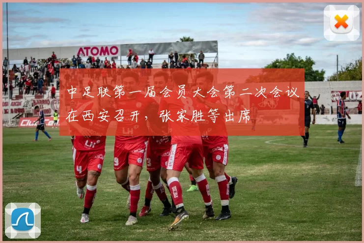 中足联第一届会员大会第二次会议在西安召开，张家胜等出席
