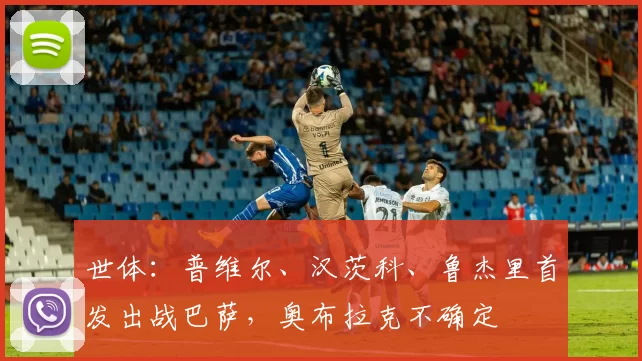 世体：普维尔、汉茨科、鲁杰里首发出战巴萨，奥布拉克不确定