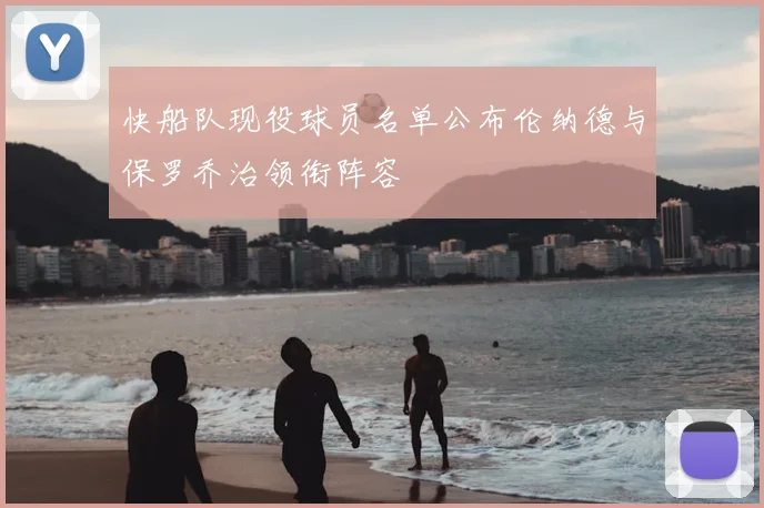 快船队现役球员名单公布伦纳德与保罗乔治领衔阵容