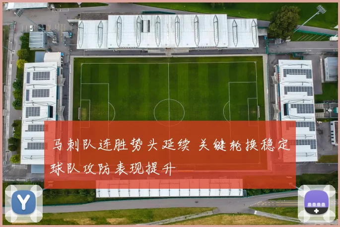 马刺队连胜势头延续 关键轮换稳定球队攻防表现提升