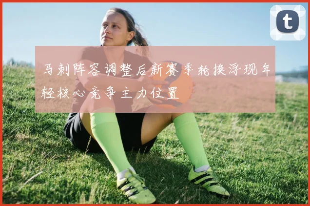 马刺阵容调整后新赛季轮换浮现年轻核心竞争主力位置