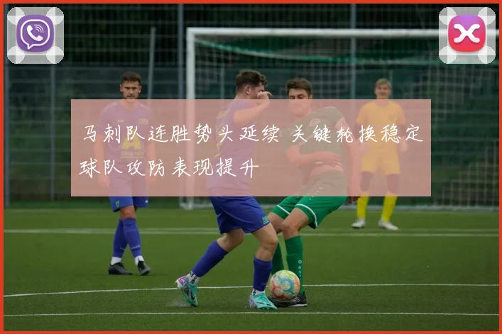马刺队连胜势头延续 关键轮换稳定球队攻防表现提升