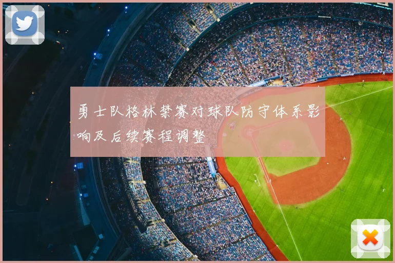 勇士队格林禁赛对球队防守体系影响及后续赛程调整
