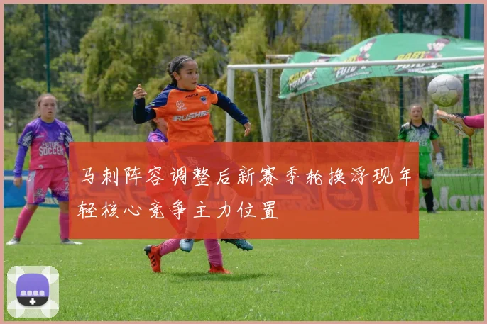 马刺阵容调整后新赛季轮换浮现年轻核心竞争主力位置