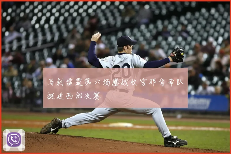 马刺雷霆第六场鏖战收官邓肯率队挺进西部决赛