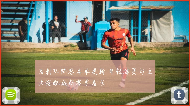 马刺队阵容名单更新 年轻球员与主力搭配成新赛季看点