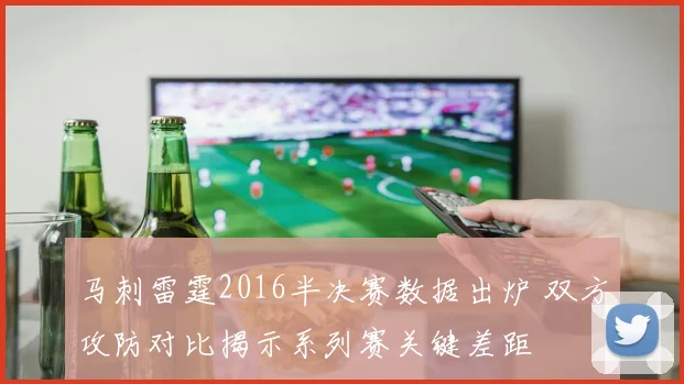 马刺雷霆2016半决赛数据出炉 双方攻防对比揭示系列赛关键差距