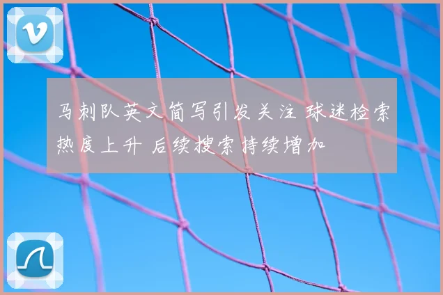 马刺队英文简写引发关注 球迷检索热度上升 后续搜索持续增加