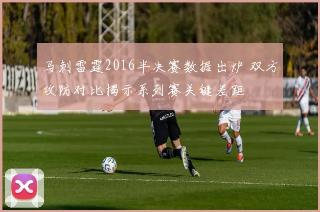 马刺雷霆2016半决赛数据出炉 双方攻防对比揭示系列赛关键差距