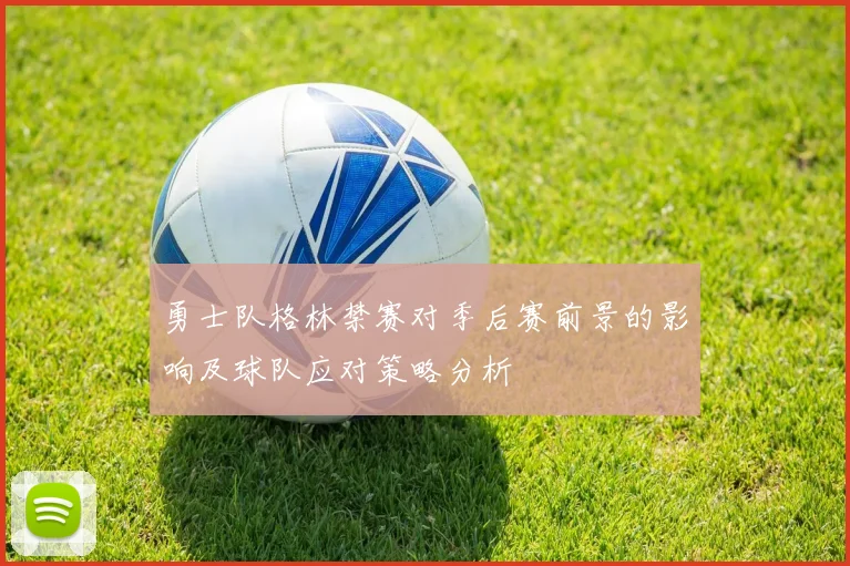 勇士队格林禁赛对季后赛前景的影响及球队应对策略分析