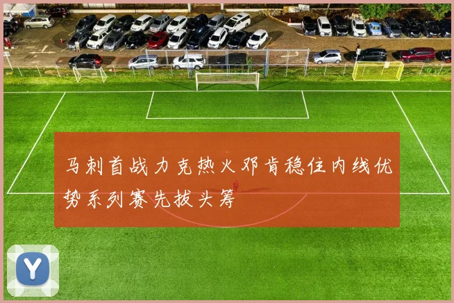 马刺首战力克热火邓肯稳住内线优势系列赛先拔头筹